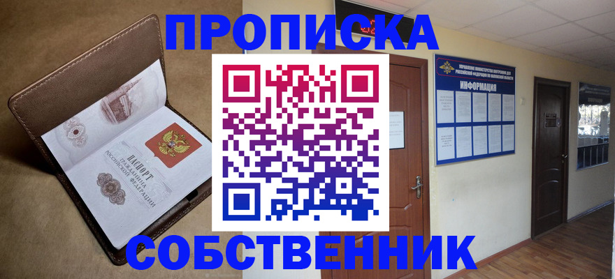 прописка законно в Наро-Фоминске